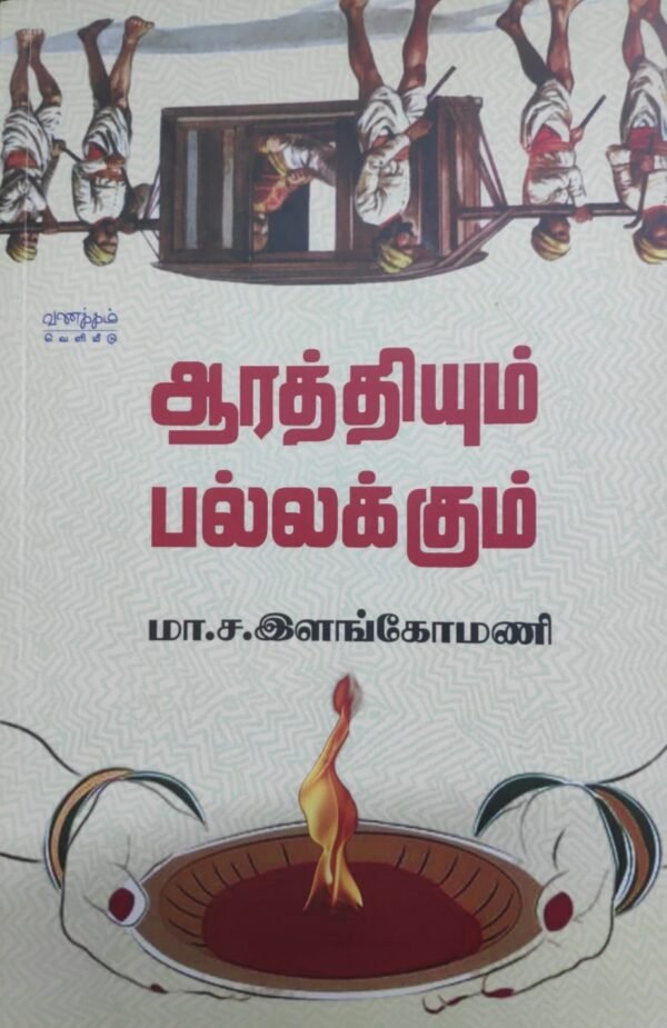 ஆரத்தியும் பல்லக்கும் - மா.ச. இளங்கோமணி