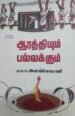 ஆரத்தியும் பல்லக்கும் - மா.ச. இளங்கோமணி