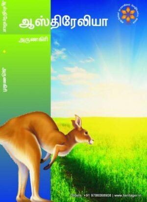 ஆஸ்திரேலியா - அருணகிரி