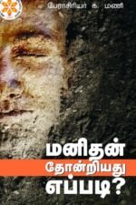மனிதன் தோன்றியது எப்படி - பேரா.க.மணி