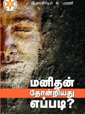 மனிதன் தோன்றியது எப்படி - பேரா.க.மணி