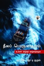 நீலப் பொருளாதாரம் - ஜோ டி குருஸ்