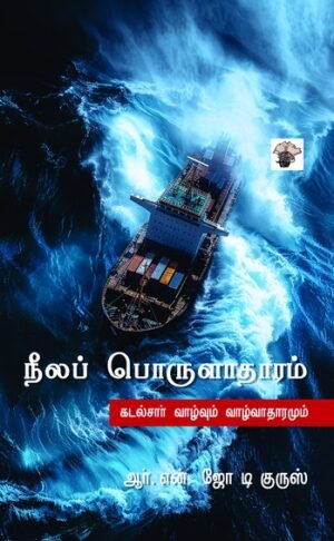 நீலப் பொருளாதாரம் - ஜோ டி குருஸ்
