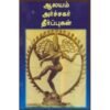 ஆலயம் அர்ச்சகர் தீர்ப்புகள் - சிகரம் ச.செந்தில்நாதன்