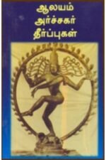 ஆலயம் அர்ச்சகர் தீர்ப்புகள் - சிகரம் ச.செந்தில்நாதன்