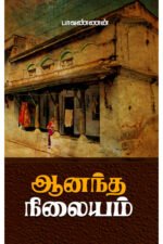 ஆனந்த நிலையம் - பாவண்ணன்