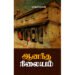 ஆனந்த நிலையம் - பாவண்ணன்