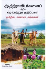 ஆதிதிராவிடர்களைப் பற்றிய வரலாற்றுக் குறிப்புகள் - வாலாசா வல்லவன்