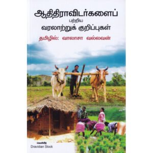 ஆதிதிராவிடர்களைப் பற்றிய வரலாற்றுக் குறிப்புகள் - வாலாசா வல்லவன்