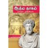ஆத்ம தாகம் - மார்கஸ் அரேலியஸ்