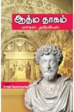 ஆத்ம தாகம் - மார்கஸ் அரேலியஸ்