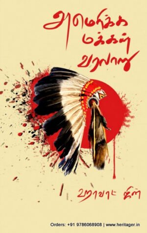 அமெரிக்க மக்கள் வரலாறு - ஹாவாட் ஜின் (ஆசிரியர்), க.மாதவ் (தமிழில்)