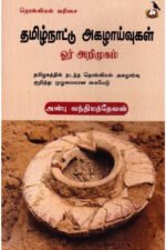 தமிழ்நாட்டு அகழாய்வுகள் ஓர் அறிமுகம்  - அன்பு வந்தியத்தேவன்