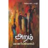 அறம் வளர்ப்போம் - அகிலாண்ட பாரதி