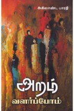 அறம் வளர்ப்போம் - அகிலாண்ட பாரதி