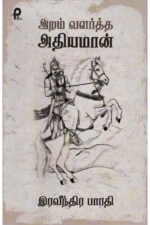 அறம் வளர்த்த அதியமான் - இரவீந்திர பாரதி