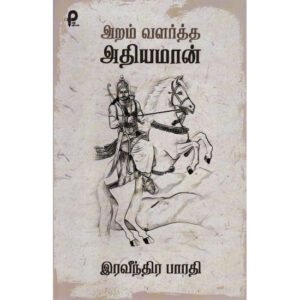 அறம் வளர்த்த அதியமான்  - இரவீந்திர பாரதி