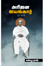 அரிஜன ஐயங்கார் - கன்யூட்ராஜ்