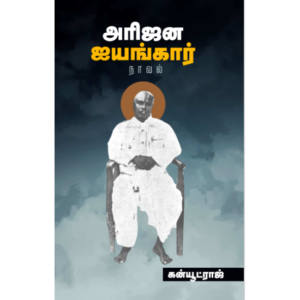 அரிஜன ஐயங்கார் - கன்யூட்ராஜ்