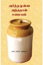 அர்த்தமுள்ள அந்தநாள் சமையல் - டாக்டர் என்.கே.சண்முகம்