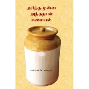 அர்த்தமுள்ள அந்தநாள் சமையல் - டாக்டர் என்.கே.சண்முகம்