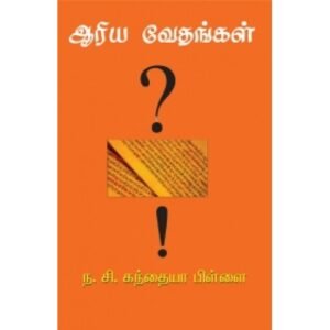 ஆரிய வேதங்கள் - ந. சி. கந்தையா பிள்ளை