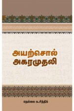 அயற்சொல் அகரமுதலி - நெல்லை க.சித்திக்