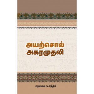 அயற்சொல் அகரமுதலி - நெல்லை க.சித்திக்