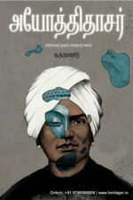அயோத்திதாசர் - பார்ப்பனர் முதல் பறையர் வரை - டி.தருமராஜ்