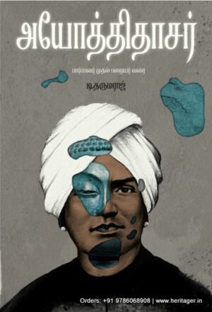 அயோத்திதாசர் - பார்ப்பனர் முதல் பறையர் வரை - டி.தருமராஜ்