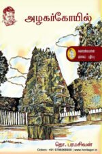அழகர் கோயில் - தொ.பரமசிவன்