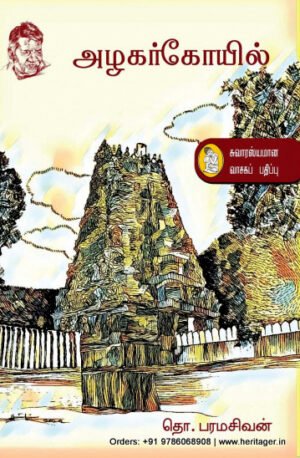 அழகர் கோயில் - தொ.பரமசிவன்