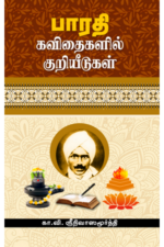 பாரதி கவிதைகளில் குறியீடுகள் - கா.வி.ஸ்ரீநிவாஸமூர்த்தி