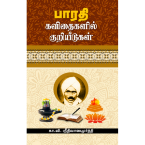 பாரதி கவிதைகளில் குறியீடுகள் - கா.வி.ஸ்ரீநிவாஸமூர்த்தி