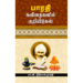பாரதி கவிதைகளில் குறியீடுகள் - கா.வி.ஸ்ரீநிவாஸமூர்த்தி