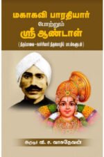 மகாகவி பாரதியார் போற்றும் ஶ்ரீ ஆண்டாள் - வி.ச.வாசுதேவன்