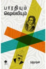 பாரதியும் ஷெல்லியும்