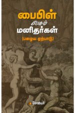 பைபிள் பேசும் மனிதர்கள்(பழைய ஏற்பாடு) - சேவியர்