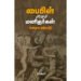 பைபிள் பேசும் மனிதர்கள்(பழைய ஏற்பாடு) - சேவியர்