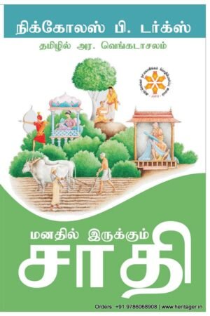 மனதில் இருக்கும் சாதி - நிக்கோலஸ் பி.டர்க்ஸ் (ஆசிரியர்), அர.வெங்கடாசலம் (தமிழில்)