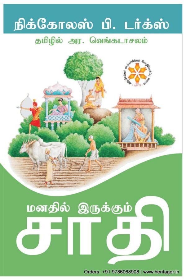 மனதில் இருக்கும் சாதி - நிக்கோலஸ் பி.டர்க்ஸ் (ஆசிரியர்), அர.வெங்கடாசலம் (தமிழில்)