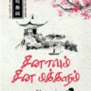 சீனாவும் சீன மக்களும் - லின் யூடாங்