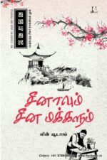 சீனாவும் சீன மக்களும் - லின் யூடாங்
