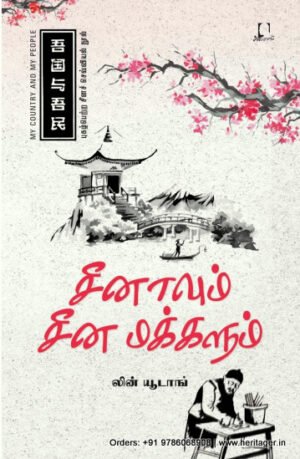 சீனாவும் சீன மக்களும் - லின் யூடாங்