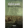 கிறிஸ்தவம் தோற்றமும் வளர்ச்சியும் - சேவியர்