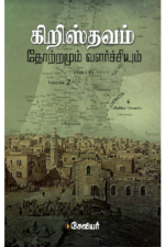 கிறிஸ்தவம் தோற்றமும் வளர்ச்சியும் - சேவியர்