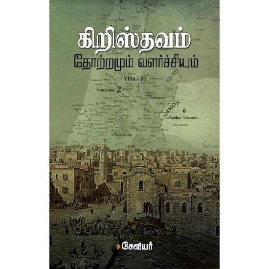 christhavam-thortramum-valarchiyum-10022120-550x550h கிறிஸ்தவம் தோற்றமும் வளர்ச்சியும் - சேவியர்