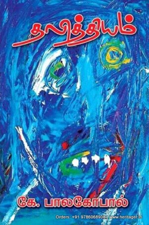 தலித்தியம் - கே.பாலகோபால் (ஆசிரியர்), க.மாதவ் (தமிழில்)