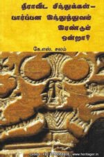 திராவிட சிந்துக்கள் - பார்ப்பன இந்துத்துவம் இரண்டும் ஒன்றா? - கே.எஸ்.சலம்