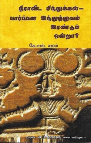 திராவிட சிந்துக்கள் - பார்ப்பன இந்துத்துவம் இரண்டும் ஒன்றா? -  கே.எஸ்.சலம்